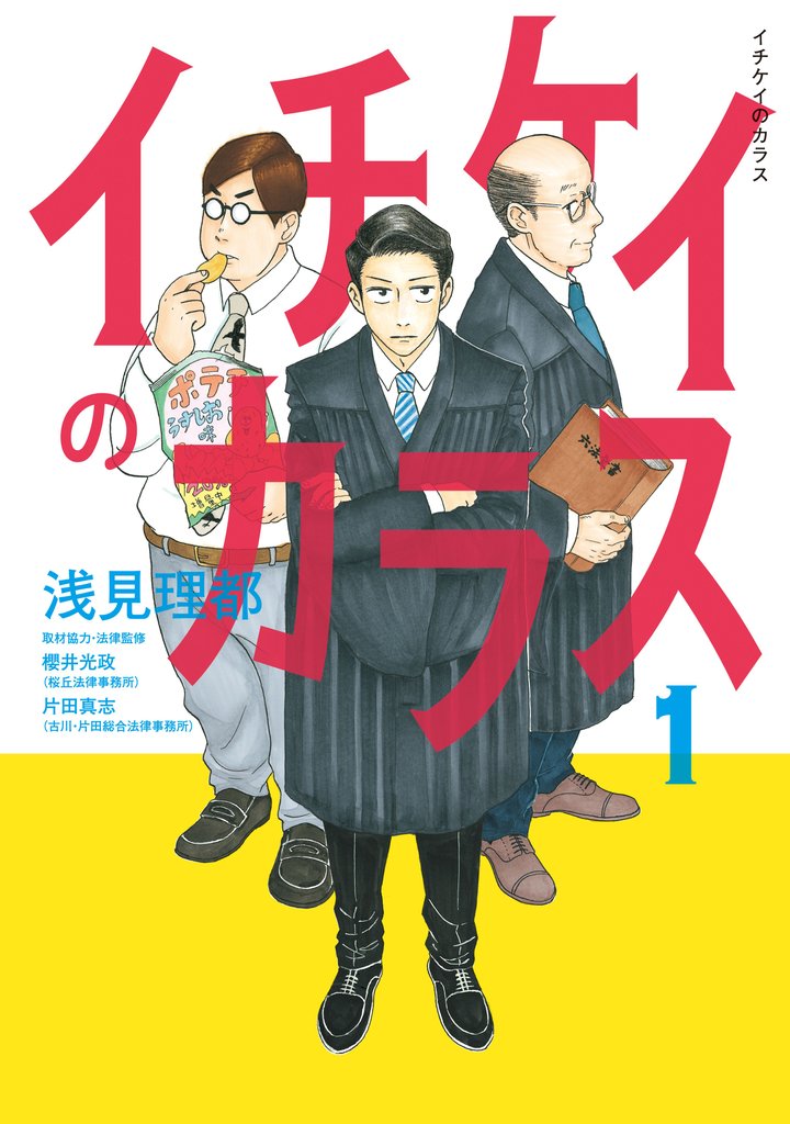 【期間限定 無料お試し版】イチケイのカラス(1)