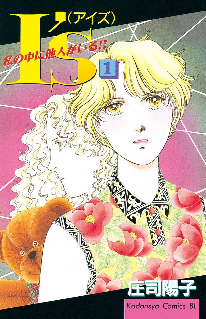 【期間限定 無料お試し版】I’s(アイズ) 私の中に他人がいる!!(1)