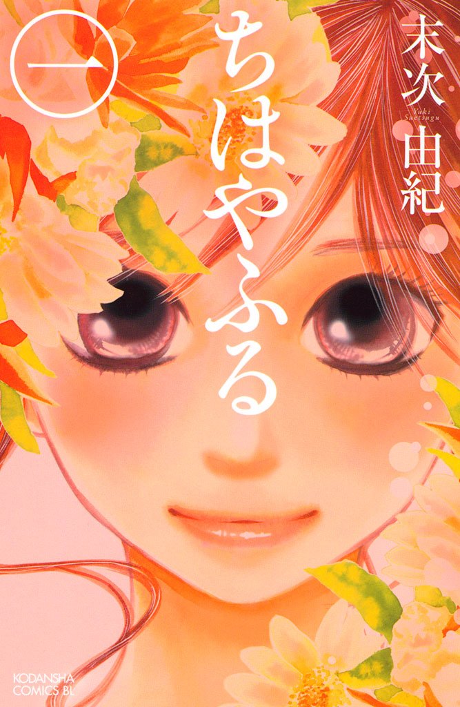 【期間限定 無料お試し版】ちはやふる(1)