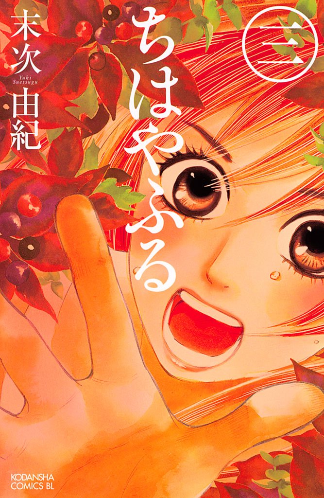 【期間限定 無料お試し版】ちはやふる(3)