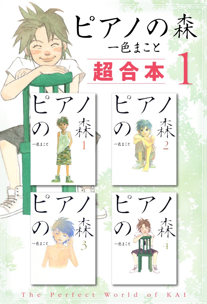 【期間限定 無料お試し版】ピアノの森 超合本版(1)