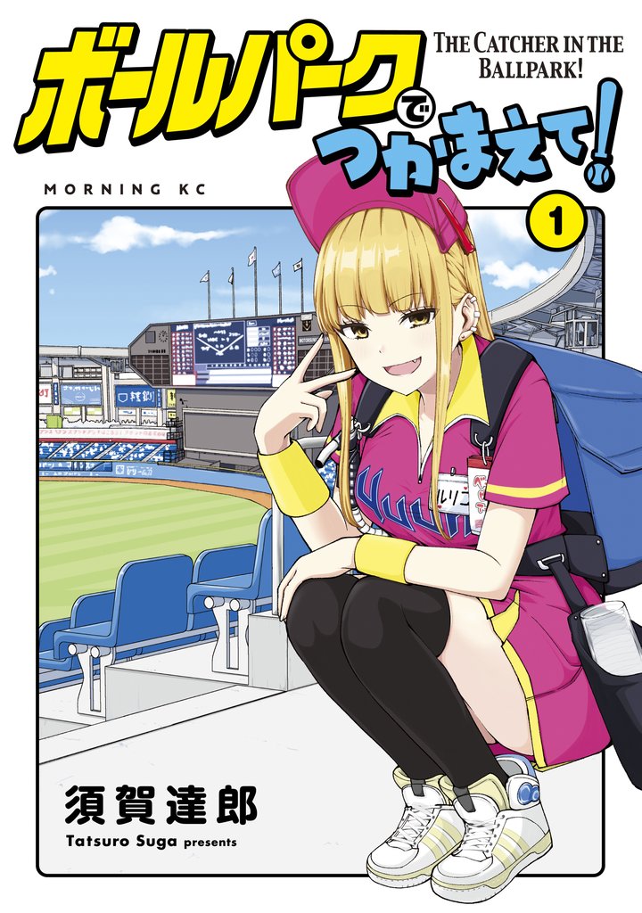 【期間限定 無料お試し版】ボールパークでつかまえて!(1)