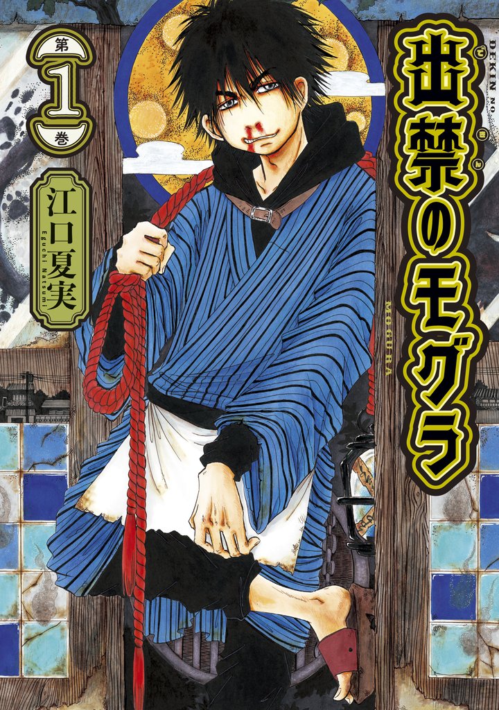 【期間限定 無料お試し版】出禁のモグラ(1)