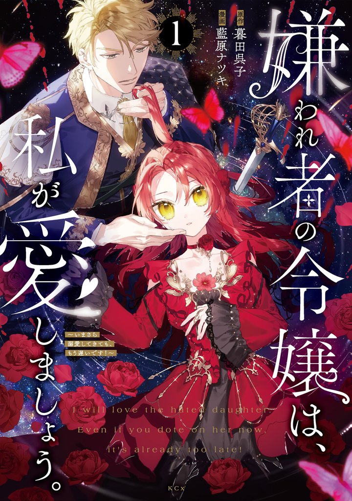 【期間限定 試し読み増量版】嫌われ者の令嬢は、私が愛しましょう。~いまさら溺愛してきても、もう遅いです!~(1)