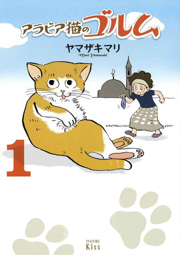 【期間限定 試し読み増量版】アラビア猫のゴルム(1)