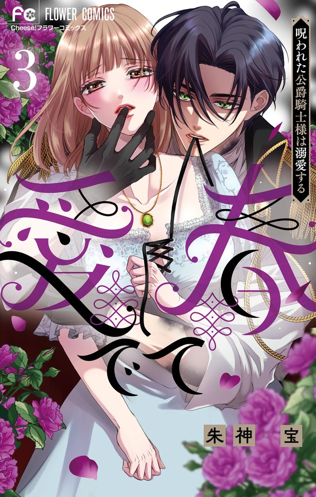 愛でて春~呪われた公爵騎士様は溺愛する~(3)