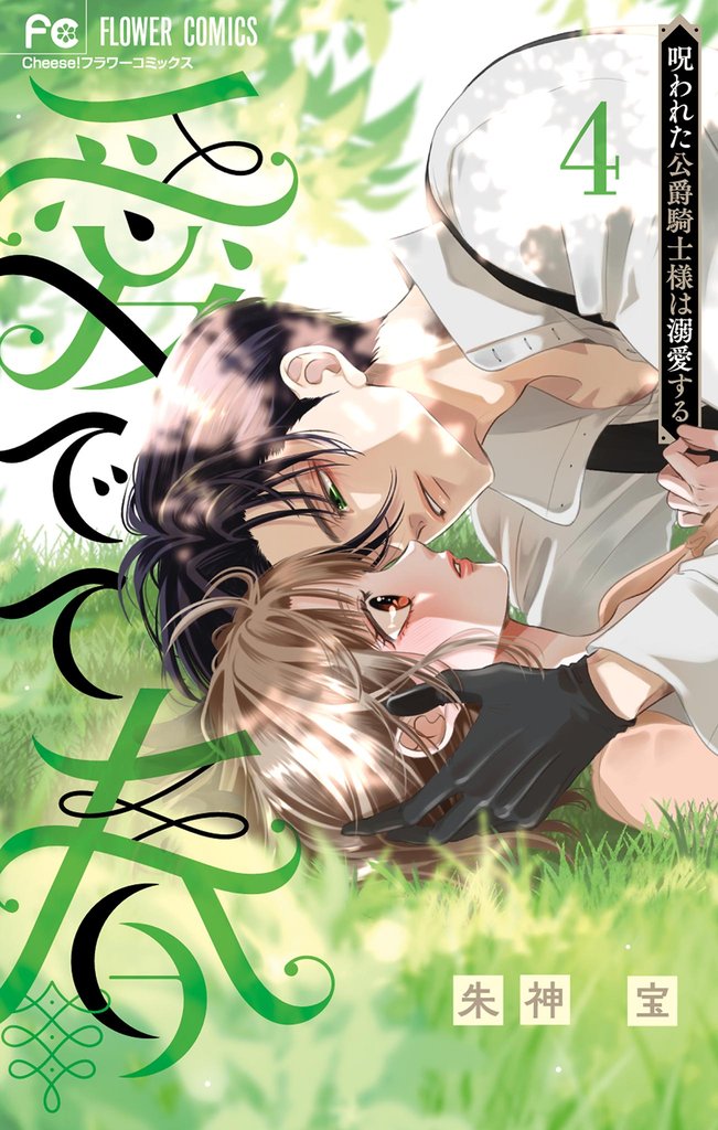 愛でて春～呪われた公爵騎士様は溺愛する～（４）