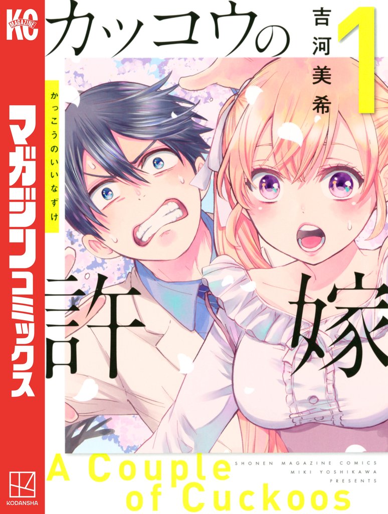 【期間限定 無料お試し版】カッコウの許嫁(1)