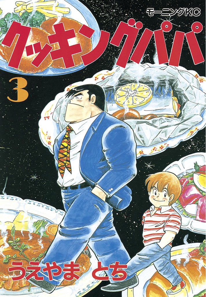 【期間限定 無料お試し版】クッキングパパ(3)