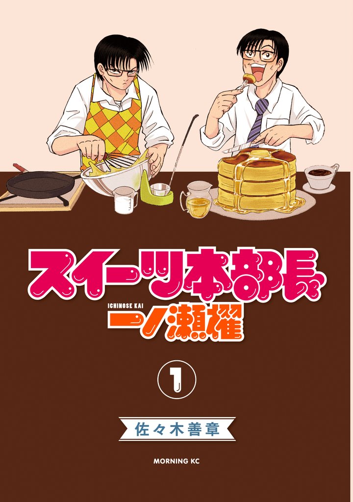 【期間限定 試し読み増量版】スイーツ本部長 一ノ瀬櫂(1)