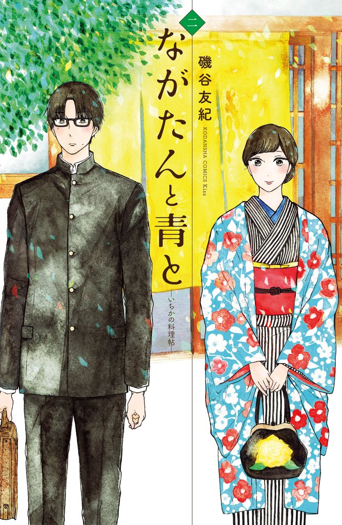 【期間限定 無料お試し版】ながたんと青と-いちかの料理帖-(2)