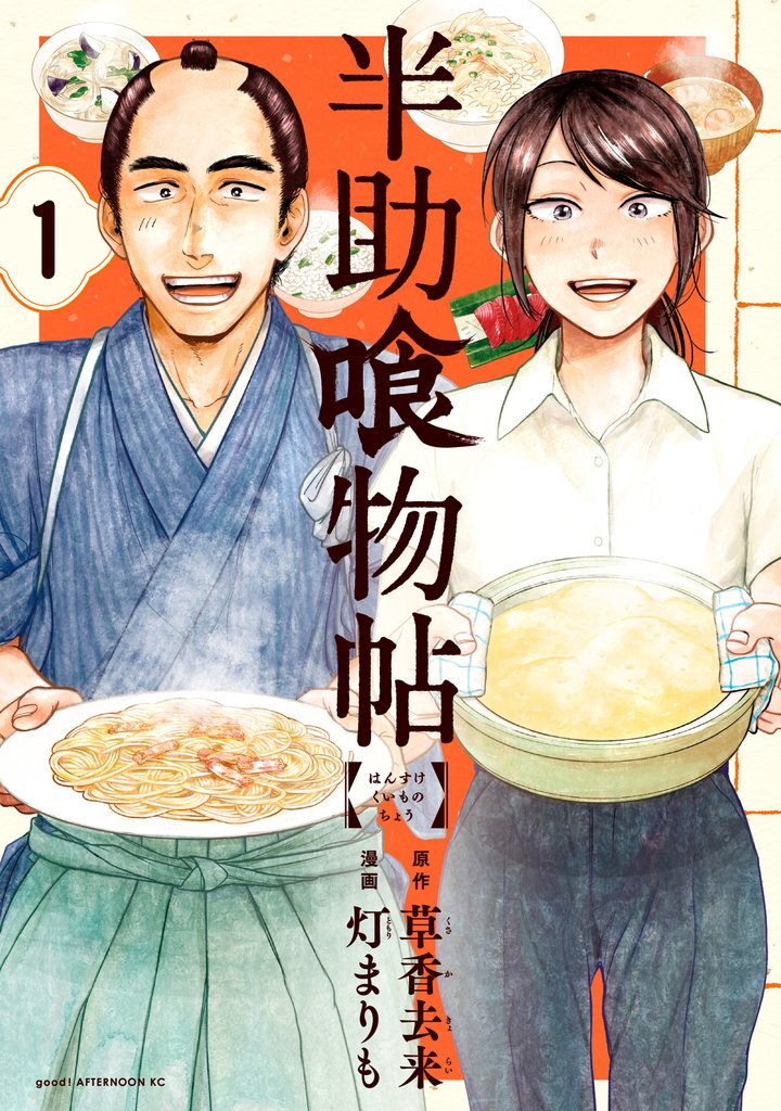 【期間限定 無料お試し版】半助喰物帖(1)