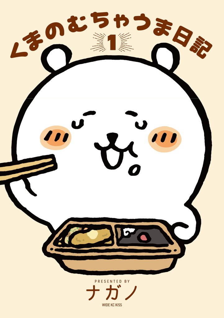 【期間限定 試し読み増量版】くまのむちゃうま日記(1)