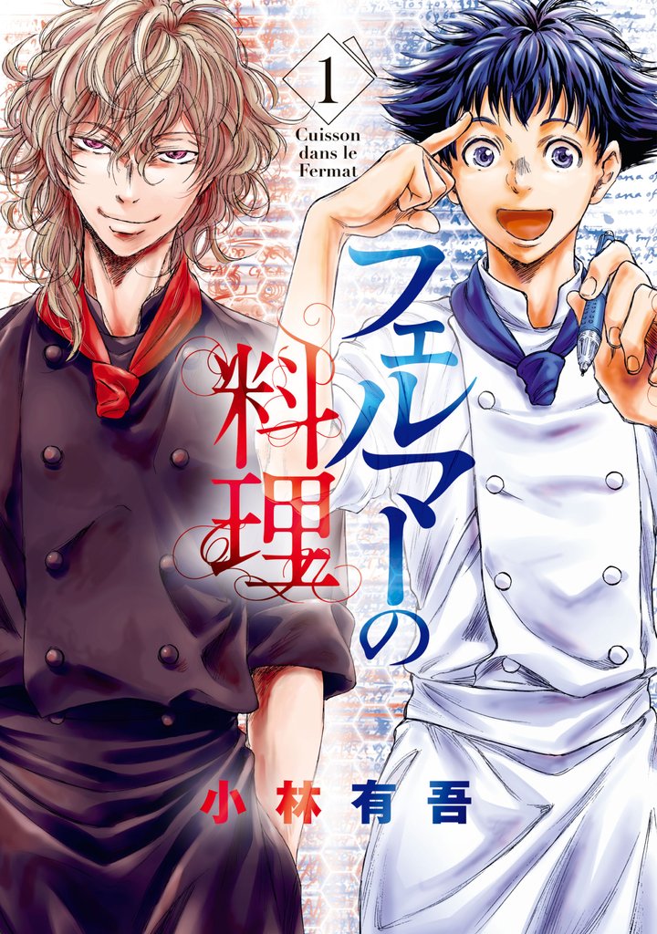 【期間限定 無料お試し版】フェルマーの料理(1) 【『アオアシ』コラボイラスト特典付き】