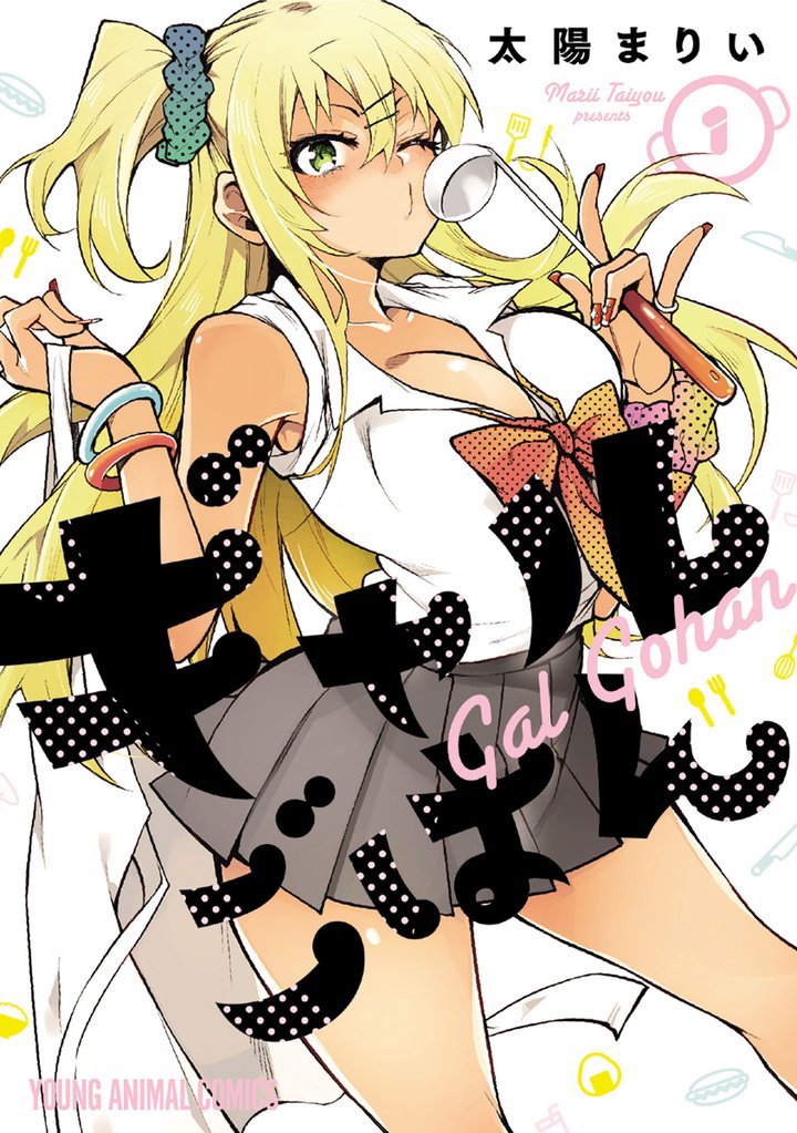 【期間限定 無料お試し版】ギャルごはん 1巻