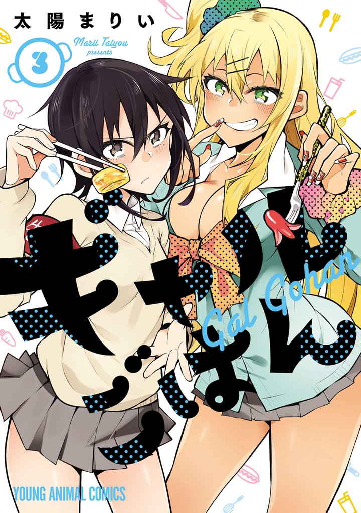 【期間限定 無料お試し版】ギャルごはん 3巻