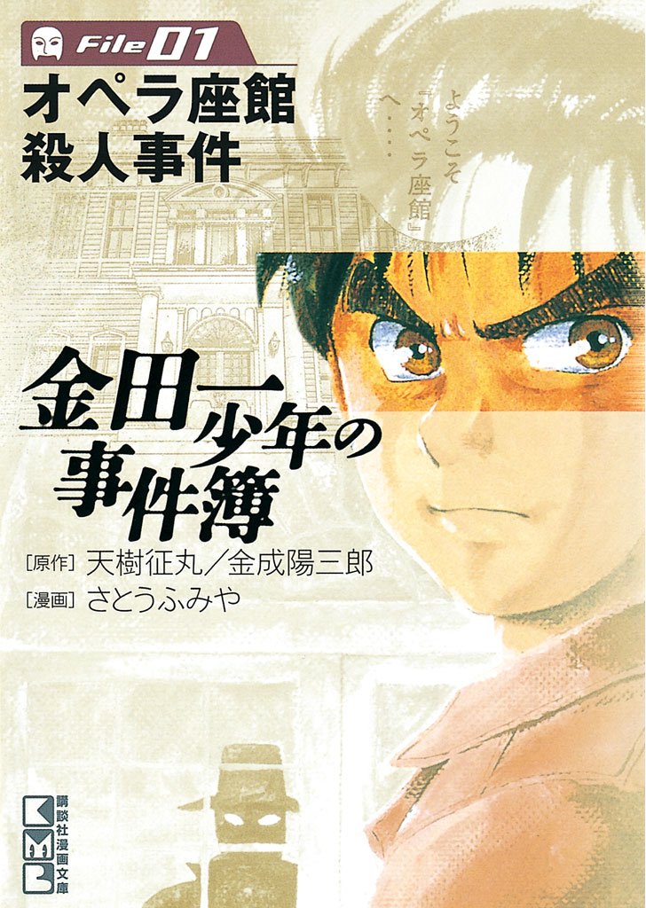 【期間限定 無料お試し版】金田一少年の事件簿 File(1)