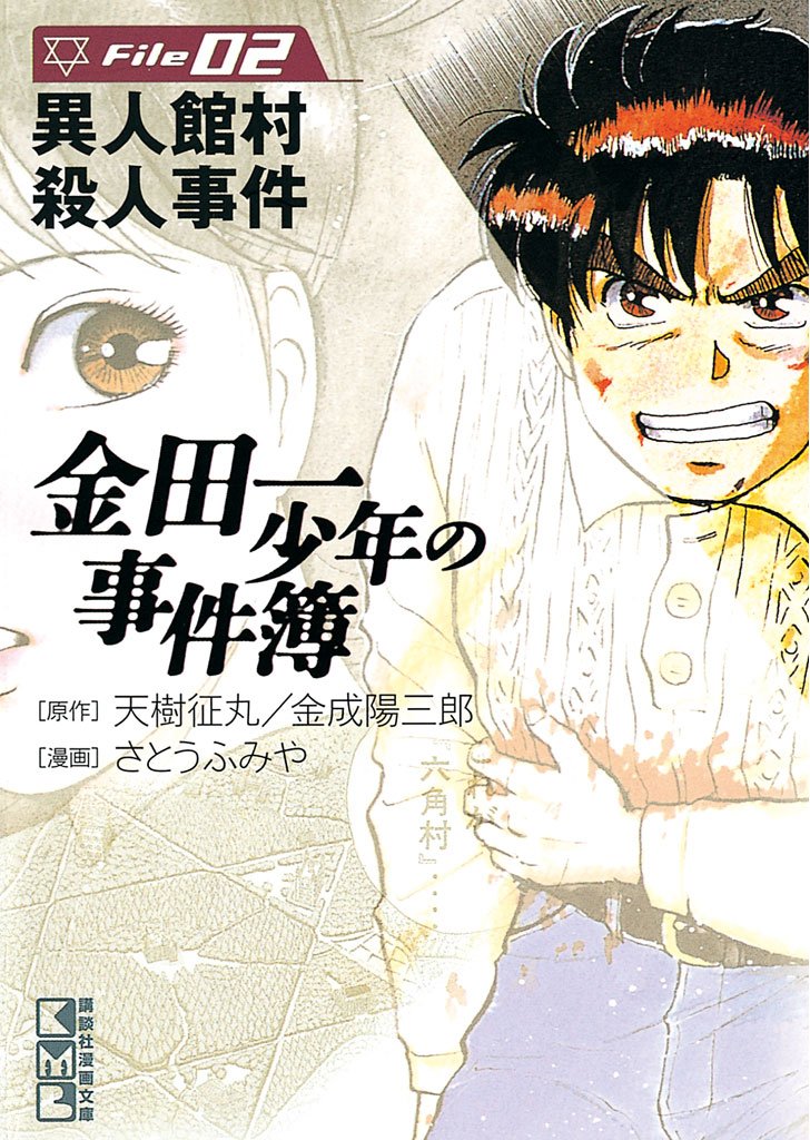【期間限定 無料お試し版】金田一少年の事件簿 File(2)