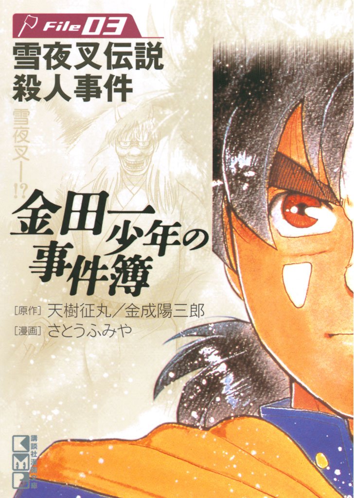 【期間限定 無料お試し版】金田一少年の事件簿 File(3)