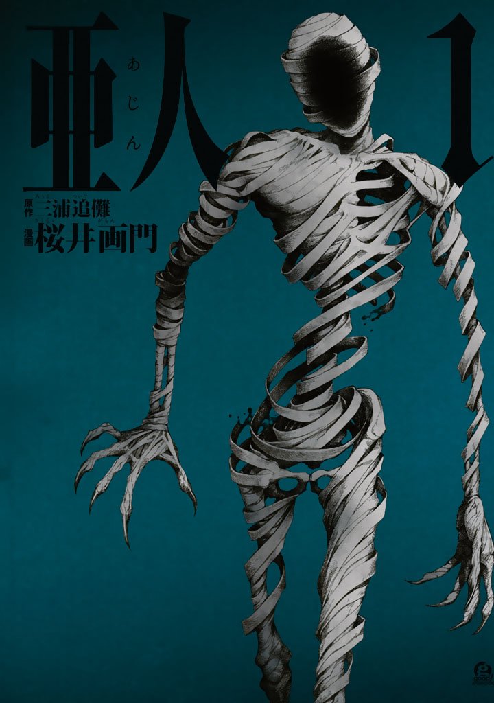 【期間限定 無料お試し版】亜人(1)