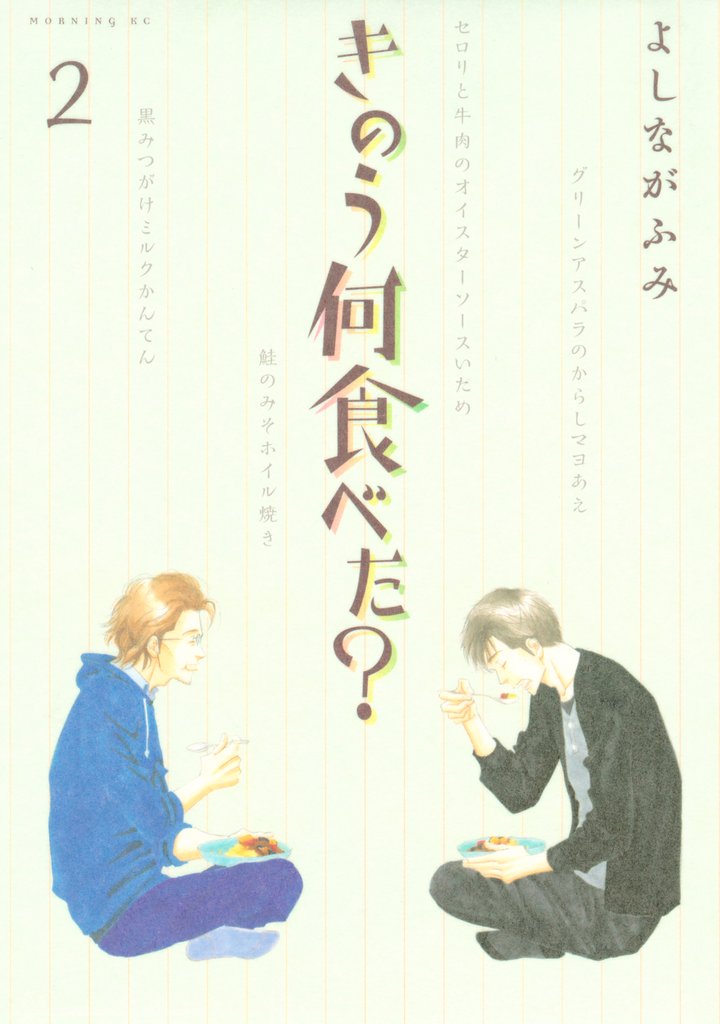 【期間限定 無料お試し版】きのう何食べた?(2)