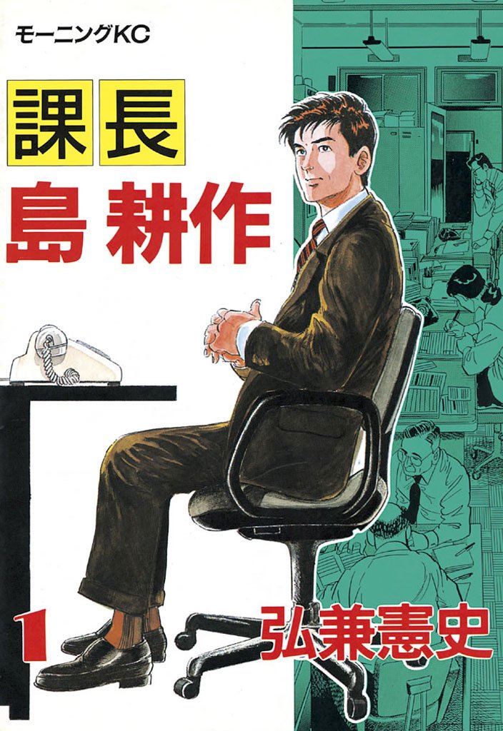 【期間限定 無料お試し版】課長 島耕作(1)