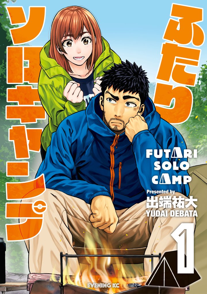 【期間限定 無料お試し版】ふたりソロキャンプ(1)