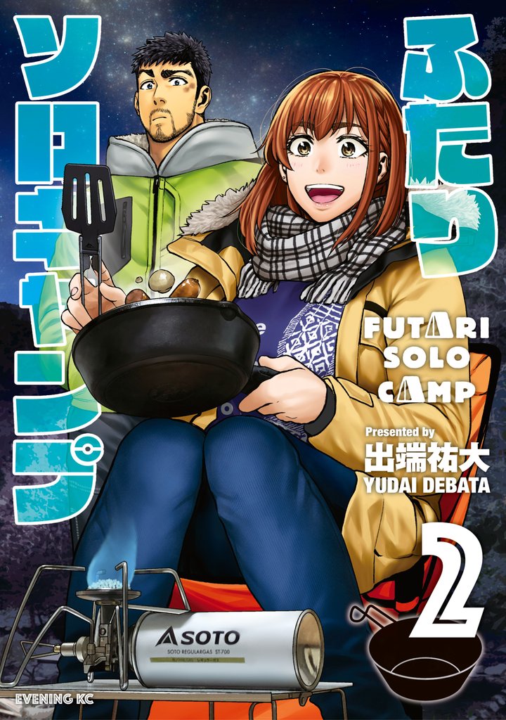 【期間限定 無料お試し版】ふたりソロキャンプ(2)
