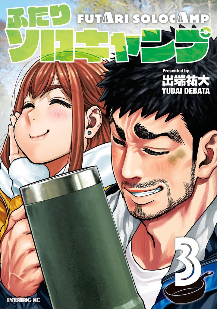 【期間限定 無料お試し版】ふたりソロキャンプ(3)