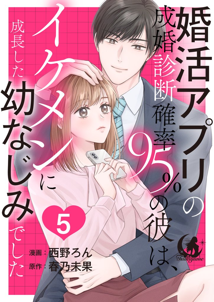 婚活アプリの成婚診断確率95％の彼は、イケメンに成長した幼なじみでした 【短編】 5 冊セット 最新刊まで
