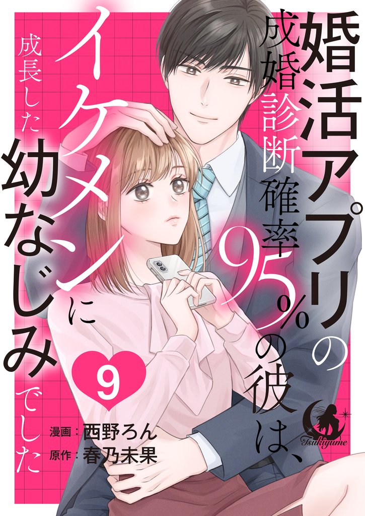 婚活アプリの成婚診断確率95％の彼は、イケメンに成長した幼なじみでした 【短編】 9 冊セット 最新刊まで