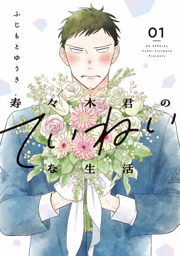 【期間限定 試し読み増量版】寿々木君のていねいな生活 1巻