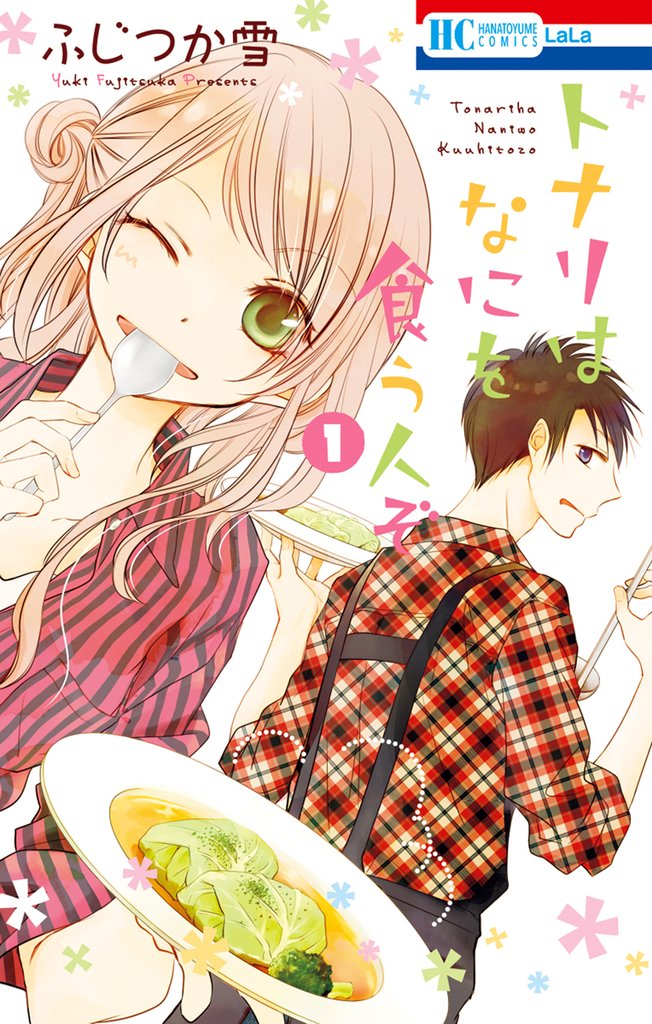 【期間限定 無料お試し版】トナリはなにを食う人ぞ 1巻
