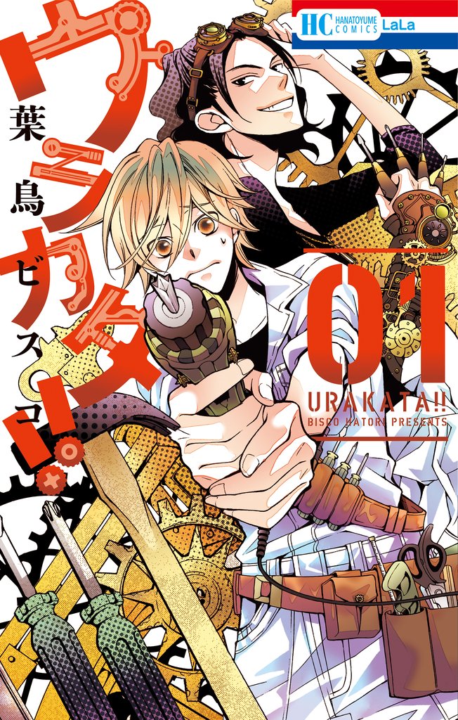 【期間限定 無料お試し版】ウラカタ!! 1巻