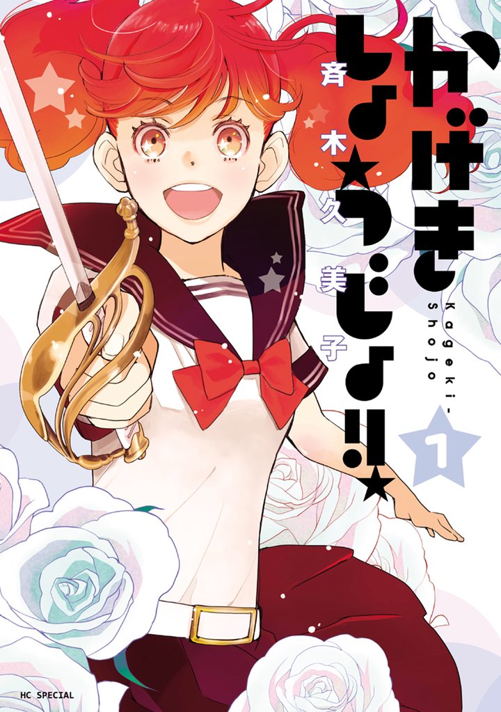 【期間限定 無料お試し版】かげきしょうじょ!! 1巻