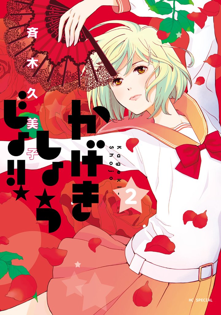 【期間限定 無料お試し版】かげきしょうじょ!! 2巻