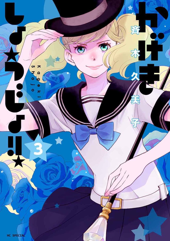 【期間限定 無料お試し版】かげきしょうじょ!! 3巻