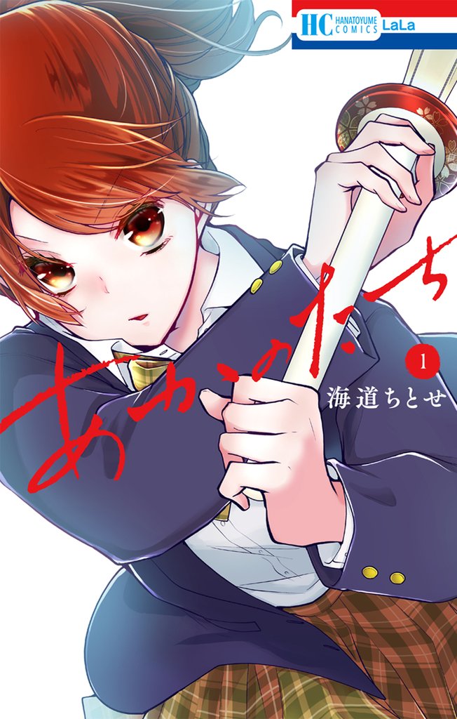 【期間限定 無料お試し版】あかのたち【電子限定おまけ付き】 1巻