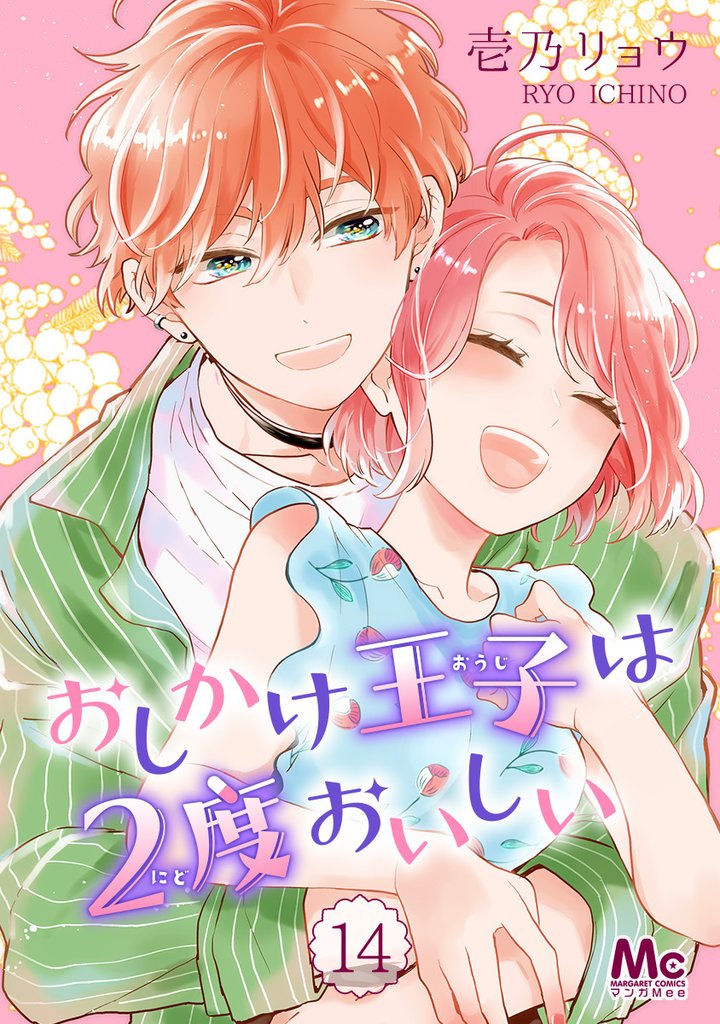 おしかけ王子は2度おいしい【期間限定無料】 14