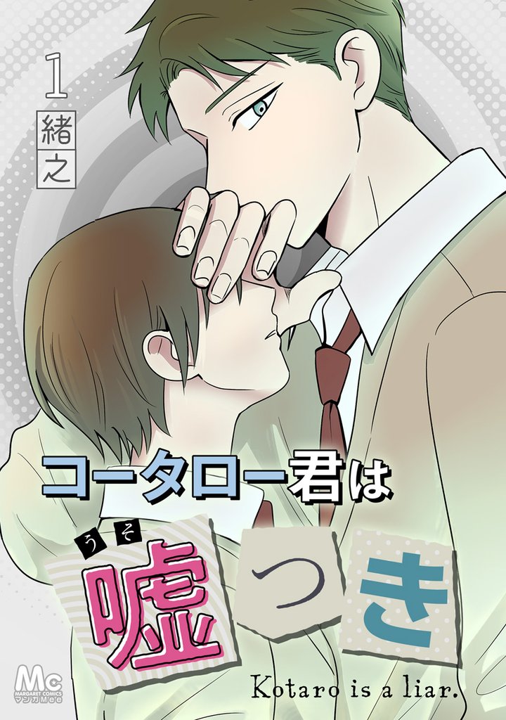 コータロー君は嘘つき 分冊版【期間限定無料】 1