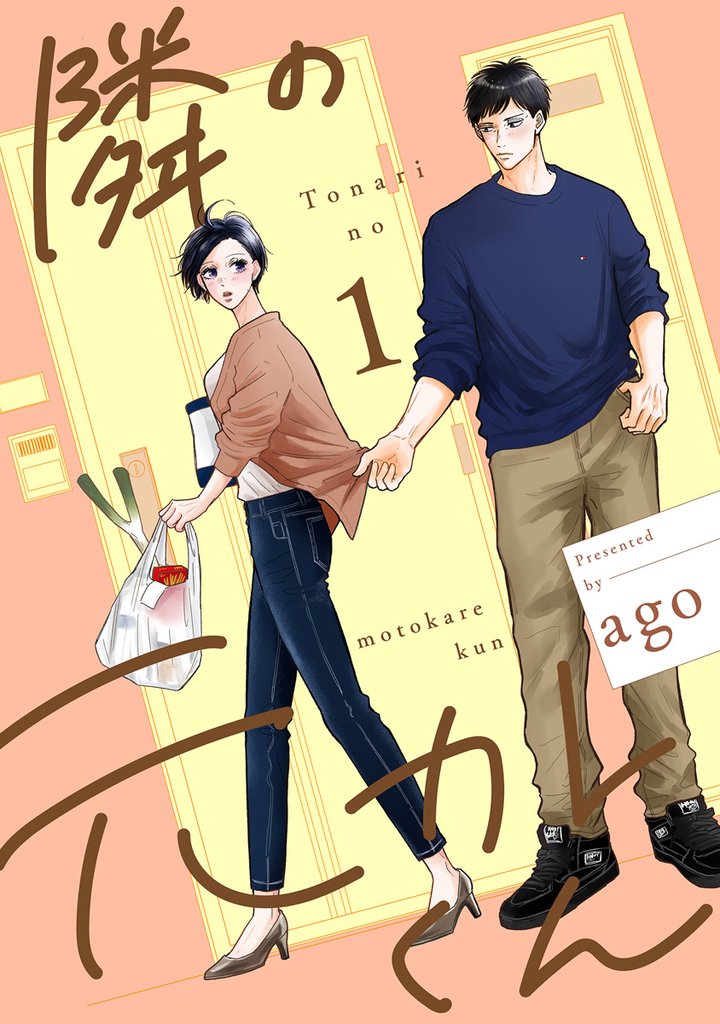 隣の元カレくん 単行本版【期間限定試し読み増量】 1