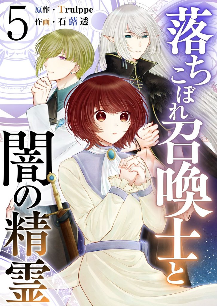 落ちこぼれ召喚士と闇の精霊 5巻