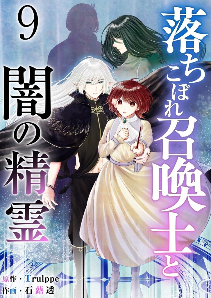 落ちこぼれ召喚士と闇の精霊 9 冊セット 最新刊まで