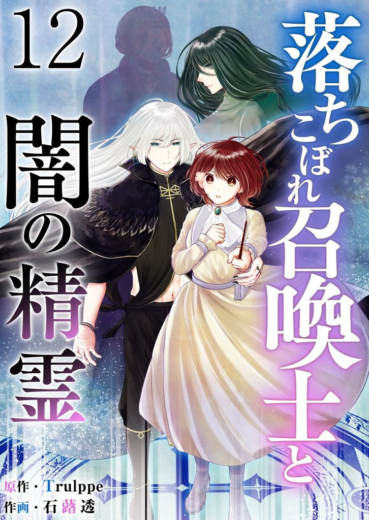落ちこぼれ召喚士と闇の精霊 12巻