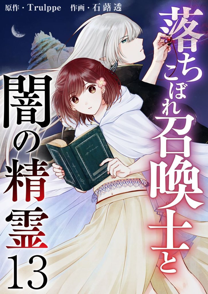 落ちこぼれ召喚士と闇の精霊 13巻