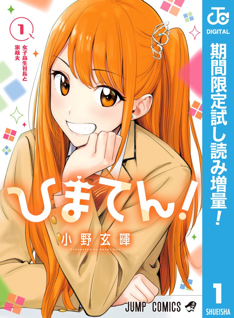 ひまてん!【期間限定試し読み増量】 1