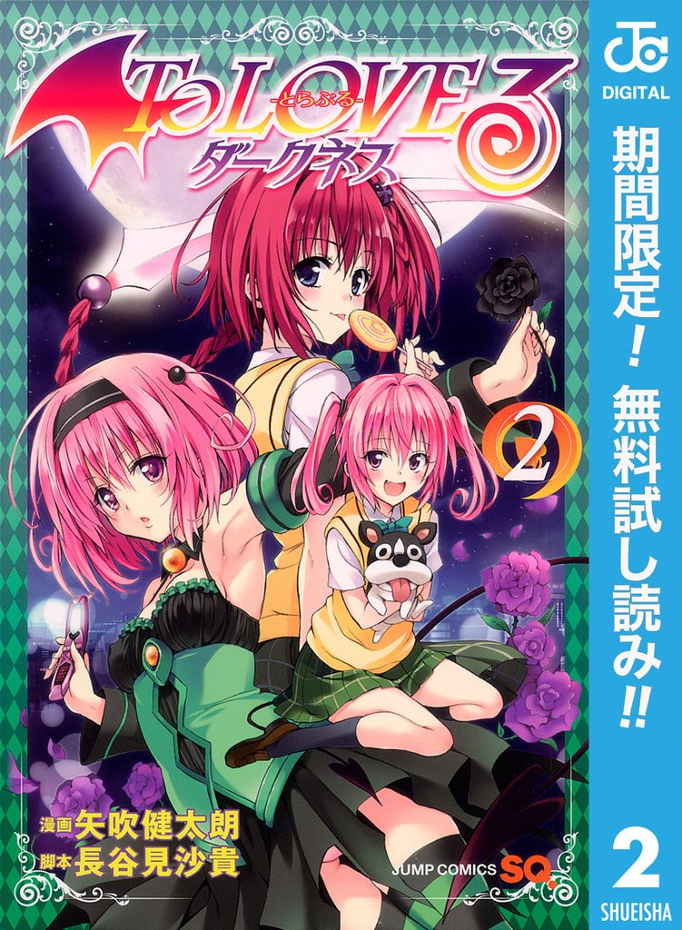 To LOVEる―とらぶる―ダークネス モノクロ版【期間限定無料】 2