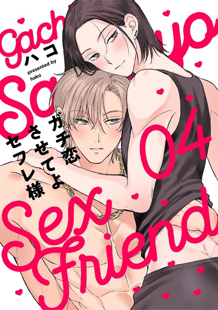 ガチ恋させてよセフレ様 act.4