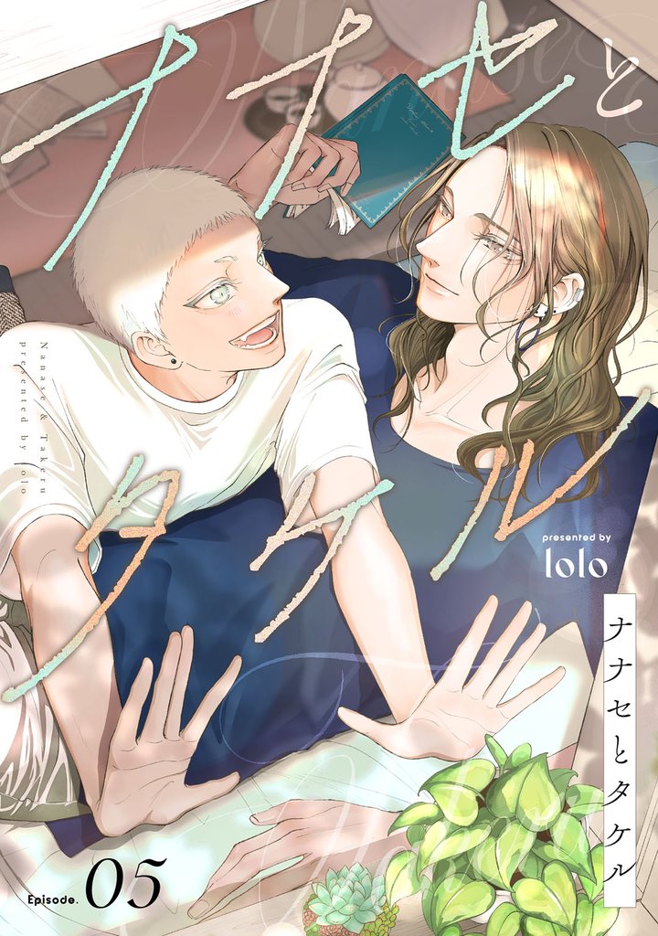 ナナセとタケル act.5