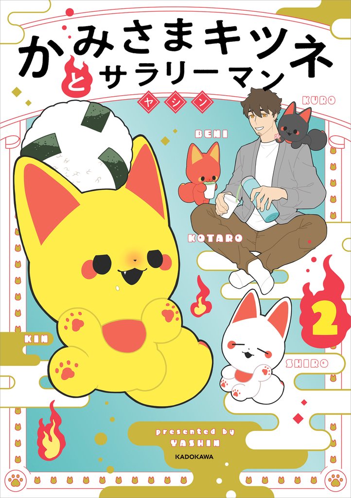 かみさまキツネとサラリーマン 2 冊セット 最新刊まで